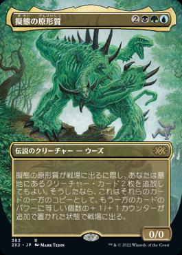 naokuroshop MTG [2X2][383][多][R][JP][擬態の原形質/The Mimeoplasm]（foil） NM