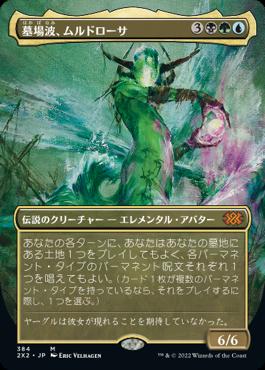 naokuroshop MTG [2X2][384][多][M][JP][墓場波、ムルドローサ/Muldrotha, the Gravetide]（foil） NM