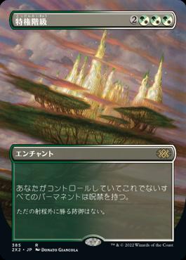 naokuroshop MTG [2X2][385][多][R][JP][特権階級/Privileged Position]（foil） NM