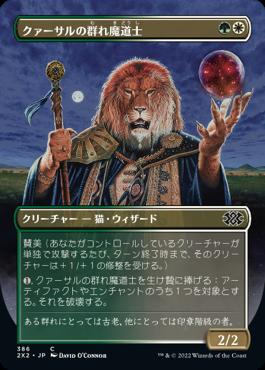 naokuroshop MTG [2X2][386][多][C][JP][クァーサルの群れ魔道士/Qasali Pridemage]（foil） NM