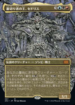 naokuroshop MTG [2X2][387][多][M][JP][裏切り者の王、セドリス/Sedris, the Traitor King]（foil） NM