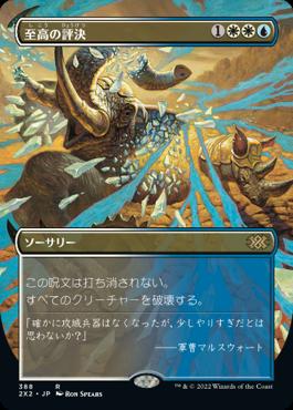 naokuroshop MTG [2X2][388][多][R][JP][至高の評決/Supreme Verdict]（foil） NM