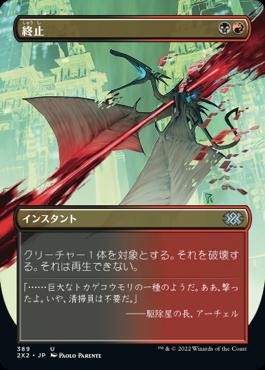 naokuroshop MTG [2X2][389][多][U][JP][終止/Terminate] NM