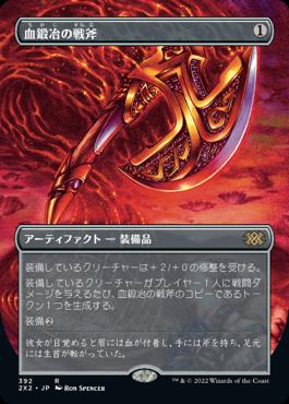 naokuroshop MTG [2X2][392][茶][R][JP][血鍛冶の戦斧/Bloodforged Battle-Axe]（foil） NM