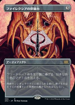 naokuroshop MTG [2X2][396][茶][R][JP][ファイレクシアの供犠台/Phyrexian Altar]（foil） NM