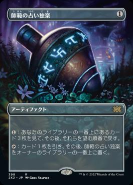 naokuroshop MTG [2X2][398][茶][R][JP][師範の占い独楽/Sensei's Divining Top]（foil） NM