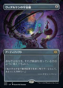 naokuroshop MTG [2X2][399][茶][R][JP][ヴィダルケンの宇宙儀/Vedalken Orrery]（foil） NM