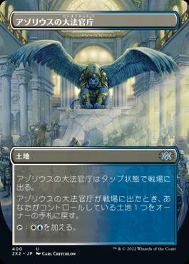 naokuroshop MTG [2X2][400][土][U][JP][アゾリウスの大法官庁/Azorius Chancery]（foil） NM