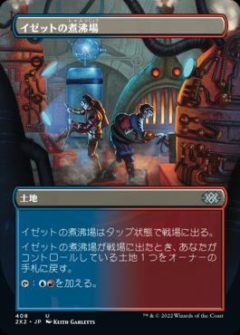 naokuroshop MTG [2X2][408][土][U][JP][イゼットの煮沸場/Izzet Boilerworks] NM