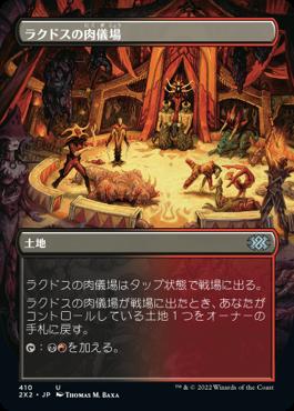 naokuroshop MTG [2X2][410][土][U][JP][ラクドスの肉儀場/Rakdos Carnarium] NM