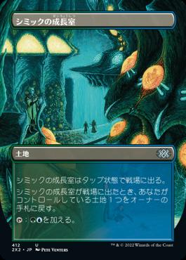 naokuroshop MTG [2X2][412][土][U][JP][シミックの成長室/Simic Growth Chamber] NM