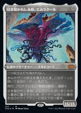 naokuroshop MTG [2X2][413][無][M][JP][引き裂かれし永劫、エムラクール/Emrakul, the Aeons Torn] NM