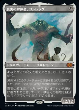 naokuroshop MTG [2X2][414][無][M][JP][真実の解体者、コジレック/Kozilek, Butcher of Truth] NM