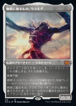 naokuroshop MTG [2X2][415][無][M][JP][無限に廻るもの、ウラモグ/Ulamog, the Infinite Gyre] NM