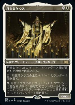 naokuroshop MTG [2X2][419][白][R][JP][月皇ミケウス/Mikaeus, the Lunarch] NM