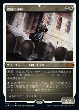 naokuroshop MTG [2X2][420][白][M][JP][僧院の導師/Monastery Mentor] NM