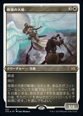 naokuroshop MTG [2X2][421][白][R][JP][修復の天使/Restoration Angel] NM