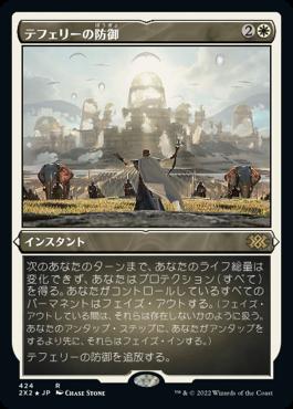 naokuroshop MTG [2X2][424][白][R][JP][テフェリーの防御/Teferi's Protection] NM