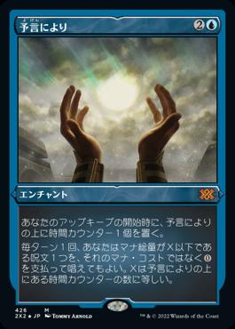 naokuroshop MTG [2X2][426][青][M][JP][予言により/As Foretold] NM