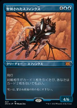 naokuroshop MTG [2X2][427][青][M][JP][聖別されたスフィンクス/Consecrated Sphinx] NM