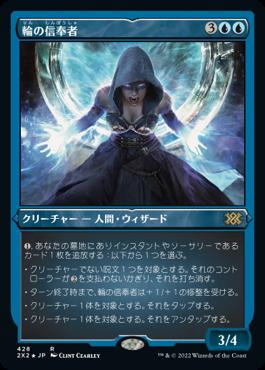 naokuroshop MTG [2X2][428][青][R][JP][輪の信奉者/Disciple of the Ring] NM