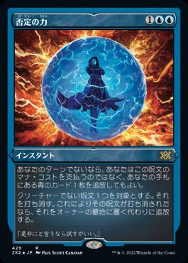 naokuroshop MTG [2X2][429][青][R][JP][否定の力/Force of Negation] NM