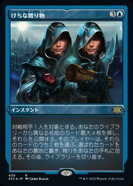 naokuroshop MTG [2X2][430][青][R][JP][けちな贈り物/Gifts Ungiven] NM