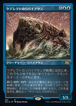 naokuroshop MTG [2X2][431][青][R][JP][ケデレクトのリバイアサン/Kederekt Leviathan] NM