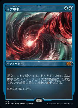 naokuroshop MTG [2X2][432][青][M][JP][マナ吸収/Mana Drain] NM