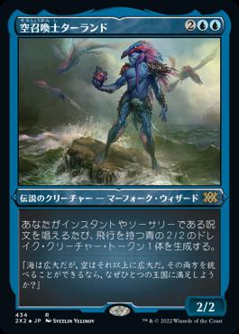 naokuroshop MTG [2X2][434][青][R][JP][空召喚士ターランド/Talrand, Sky Summoner] NM