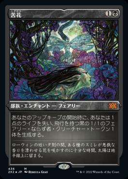 naokuroshop MTG [2X2][436][黒][M][JP][苦花/Bitterblossom] NM