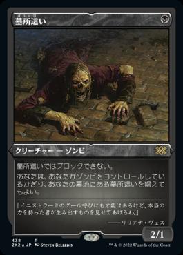 naokuroshop MTG [2X2][438][黒][R][JP][墓所這い/Gravecrawler] NM