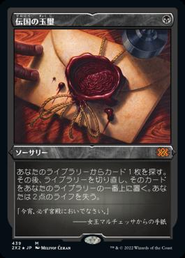 naokuroshop MTG [2X2][439][黒][M][JP][伝国の玉璽/Imperial Seal] NM