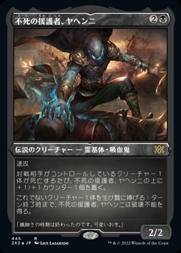 naokuroshop MTG [2X2][445][黒][R][JP][不死の援護者、ヤヘンニ/Yahenni, Undying Partisan] NM