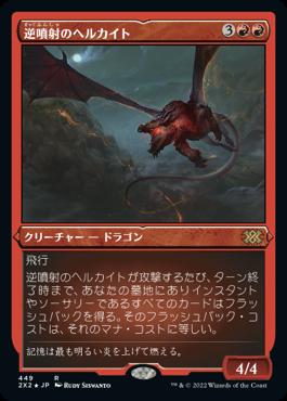 naokuroshop MTG [2X2][449][赤][R][JP][逆噴射のヘルカイト/Backdraft Hellkite] NM