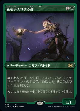 naokuroshop MTG [2X2][458][緑][R][JP][花を手入れする者/Bloom Tender] NM