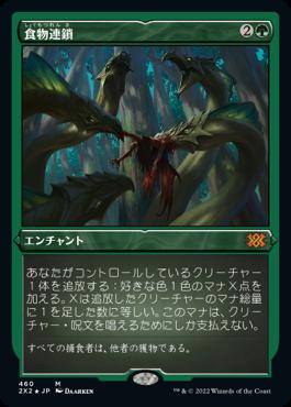 naokuroshop MTG [2X2][460][緑][M][JP][食物連鎖/Food Chain] NM