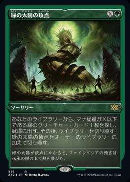 naokuroshop MTG [2X2][461][緑][R][JP][緑の太陽の頂点/Green Sun's Zenith] NM