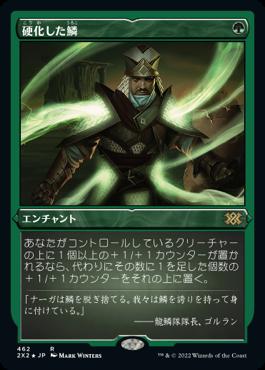 naokuroshop MTG [2X2][462][緑][R][JP][硬化した鱗/Hardened Scales] NM