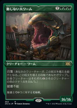 naokuroshop MTG [2X2][463][緑][R][JP][動じない大ワーム/Impervious Greatwurm] NM