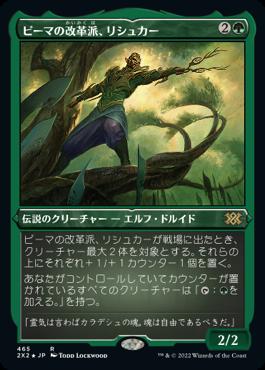 naokuroshop MTG [2X2][465][緑][R][JP][ピーマの改革派、リシュカー/Rishkar, Peema Renegade] NM