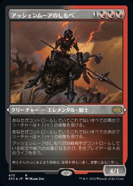 naokuroshop MTG [2X2][473][多][R][JP][アッシェンムーアのしもべ/Ashenmoor Liege] NM