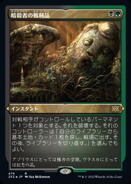 naokuroshop MTG [2X2][474][多][R][JP][暗殺者の戦利品/Assassin's Trophy] NM