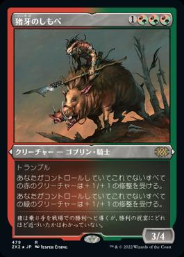 naokuroshop MTG [2X2][479][多][R][JP][猪牙のしもべ/Boartusk Liege] NM