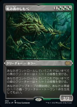 naokuroshop MTG [2X2][482][多][R][JP][軋み森のしもべ/Creakwood Liege] NM