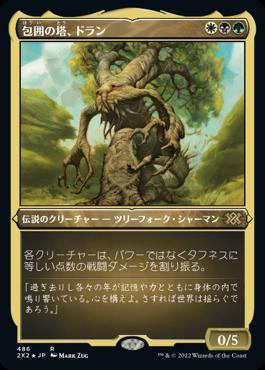 naokuroshop MTG [2X2][486][多][R][JP][包囲の塔、ドラン/Doran, the Siege Tower] NM