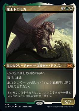 naokuroshop MTG [2X2][487][多][M][JP][龍王ドロモカ/Dragonlord Dromoka] NM