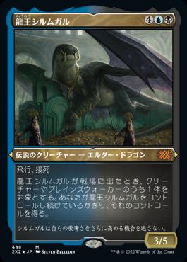 naokuroshop MTG [2X2][488][多][M][JP][龍王シルムガル/Dragonlord Silumgar] NM