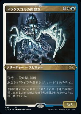 naokuroshop MTG [2X2][489][多][R][JP][ドラグスコルの肉裂き/Drogskol Reaver] NM