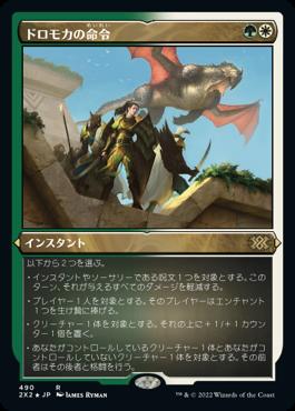 naokuroshop MTG [2X2][490][多][R][JP][ドロモカの命令/Dromoka's Command] NM